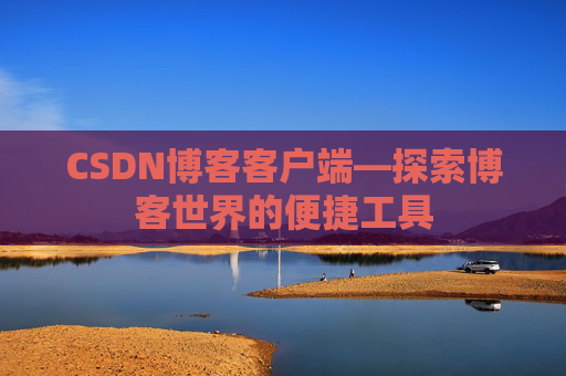 CSDN博客客户端—探索博客世界的便捷工具