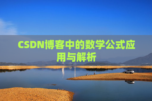 CSDN博客中的数学公式应用与解析